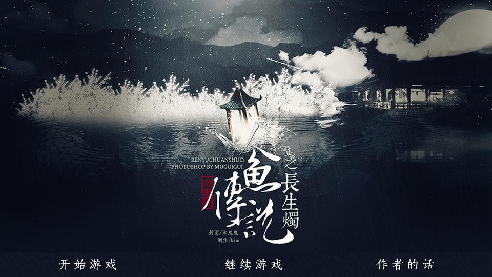 人鱼传说之长生烛 | kimkim11216 | 橙光游戏 | 游戏独立包下载 | 橙光游戏中心