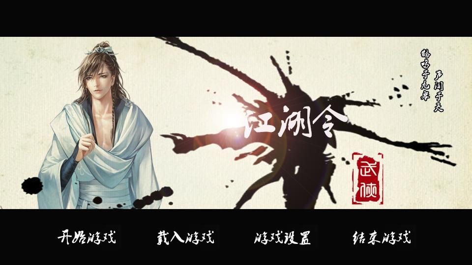 【武侠】江湖令(7.30更换部分立绘,新增鲜花,手机端快捷通道!