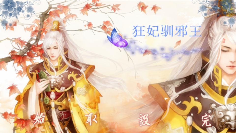 邪王嗜宠狂妃耍大牌_邪王嗜宠小毒妃_邪王嗜