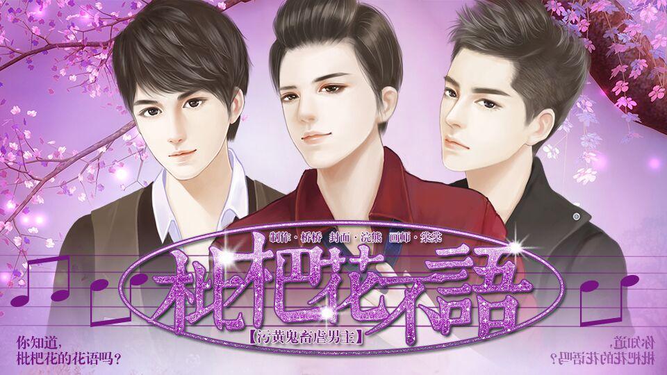 枇杷花不语(污黄鬼畜虐男主,更新将军府事件⊙