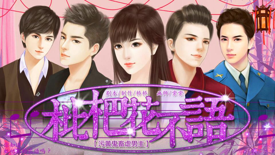 枇杷花不语(污黄鬼畜虐男主,养父PK赵哥哥⊙.