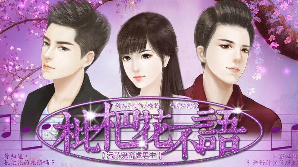 枇杷花不语(污黄鬼畜虐男主·定制立绘·降低