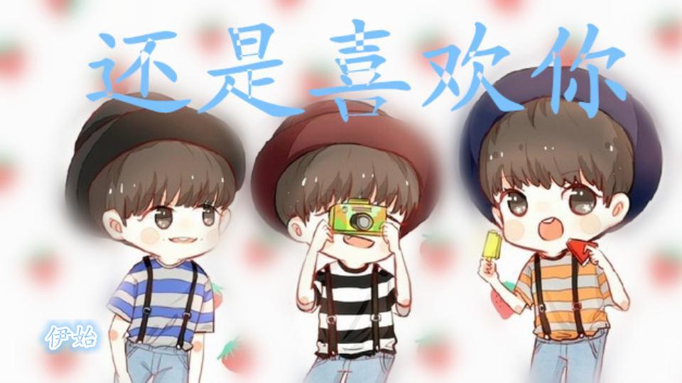 【tfboys】还是喜欢你