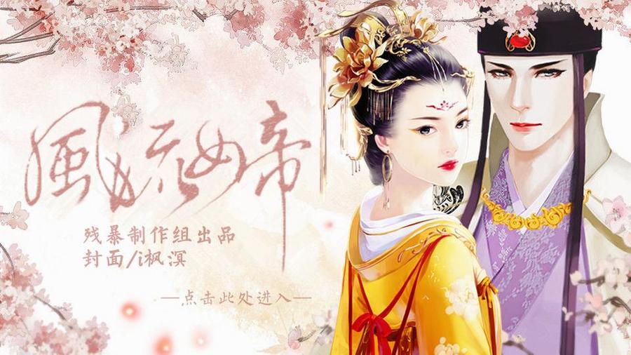 风流女帝(独家男主徽章CG) | 残暴制作组 | 橙光