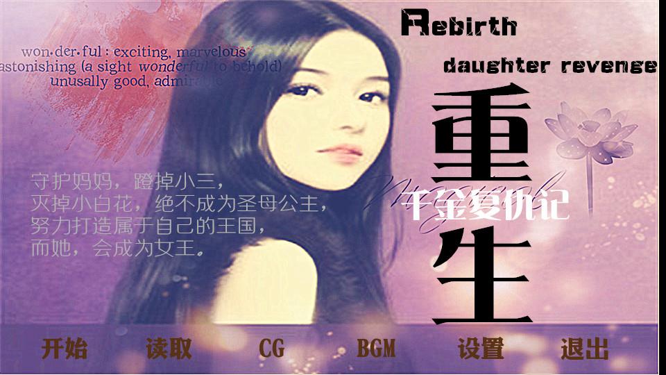 橙光游戏:重生千金复仇记所有的音乐,谢谢-橙光