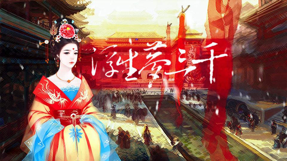 浮生梦三千(长评肿么还木有人)