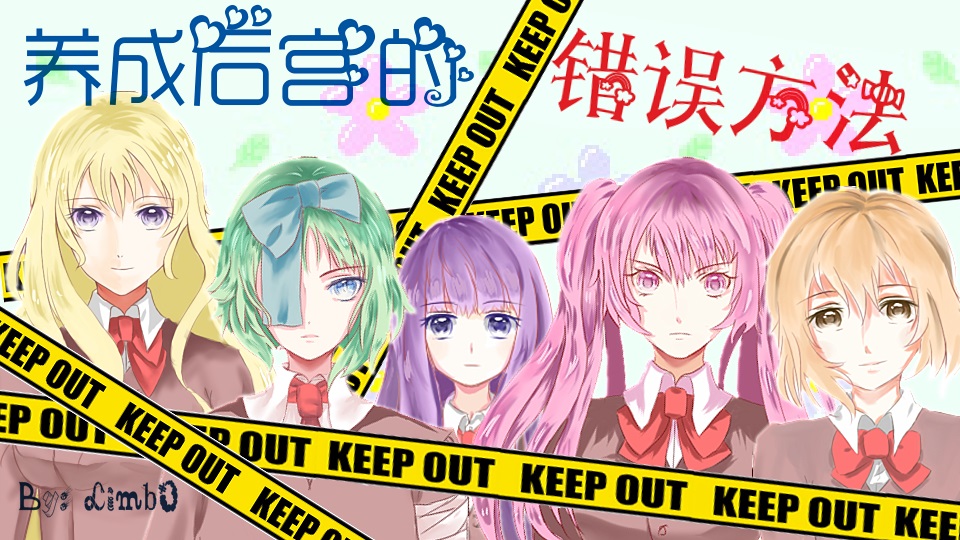 【黑化病娇 原创手绘】养成后宫的错误方法 | L