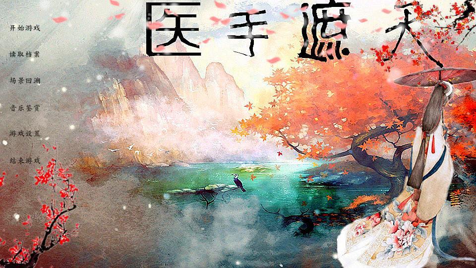 医手遮天 - 橙光游戏