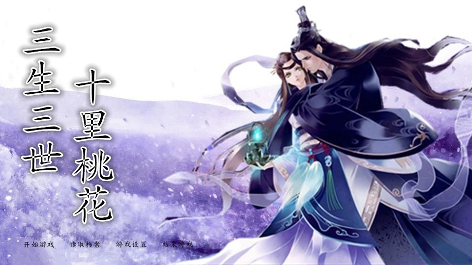 三生三世十里桃花