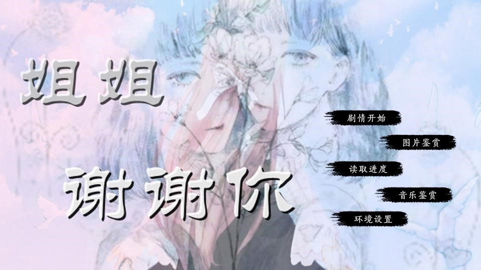 姐姐，谢谢你
