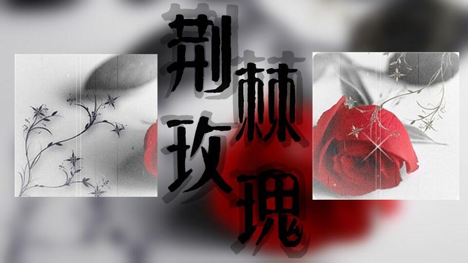 荆棘玫瑰纹身素材内容图片分享