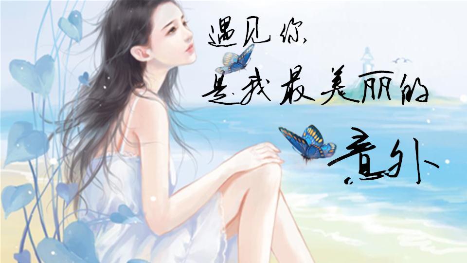 遇见你是我最美丽的意外