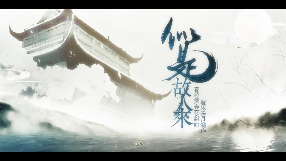 似是故人来图片
