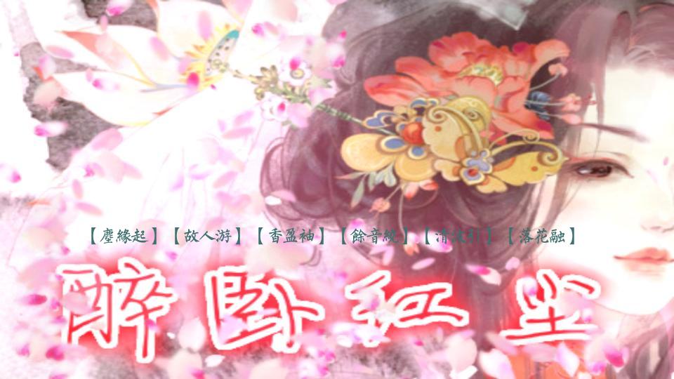 醉卧红尘-橙光游戏