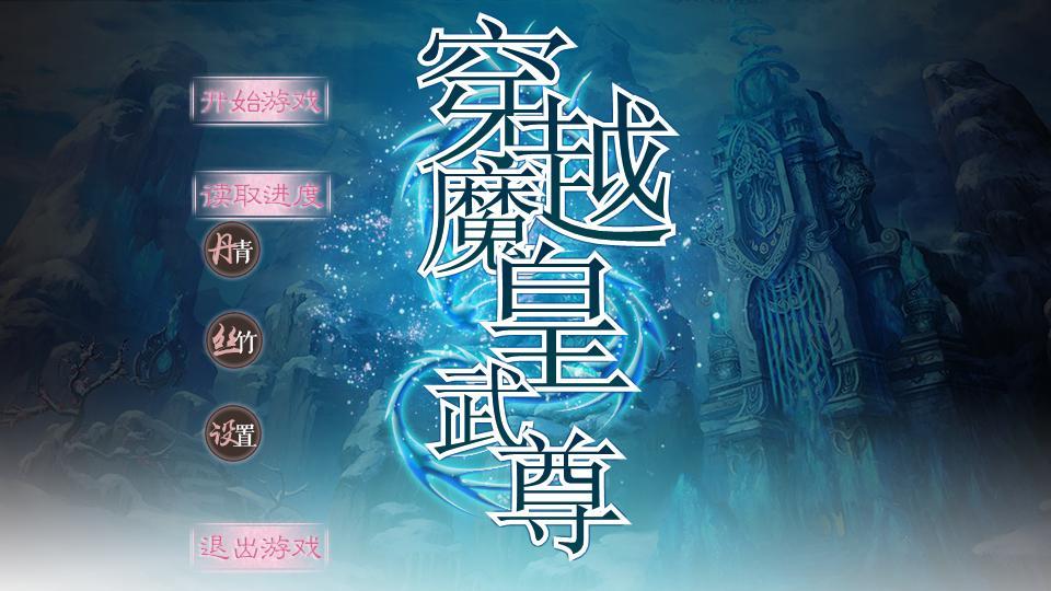 穿越魔皇武尊txt百度云|重生魔皇武尊txt百度云