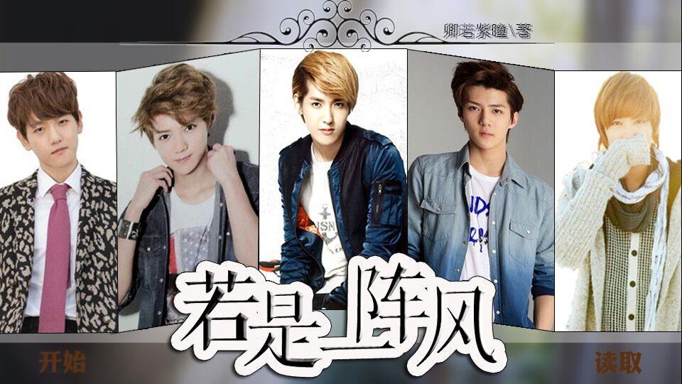 exo橙光小游戏鹿晗有个妹妹来韩国找他是哪一