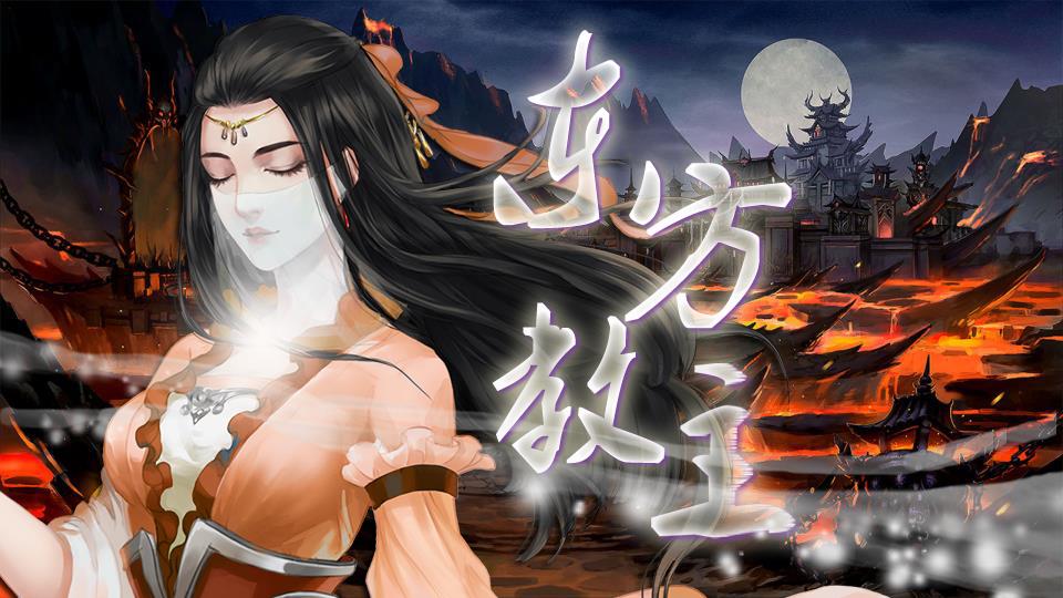 东方教主(女尊,奉子成婚?