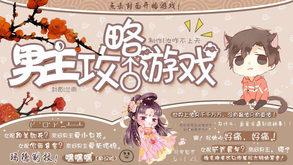 【快穿】男主攻略游戏(蒋诺平蒋公子危险上线