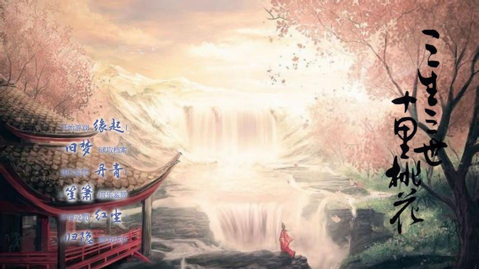 三生三世十里桃花 - 橙光游戏