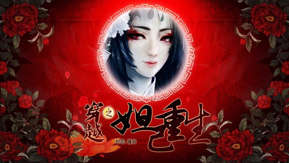 【穿越复仇】穿越之妲己重生(来看看有什么惊喜,嘻嘻)-橙光游戏