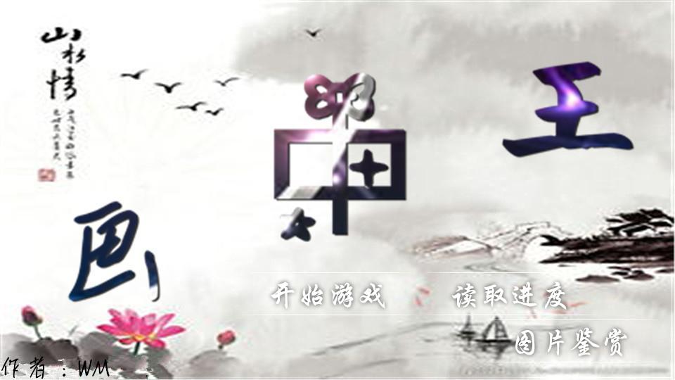 画中王