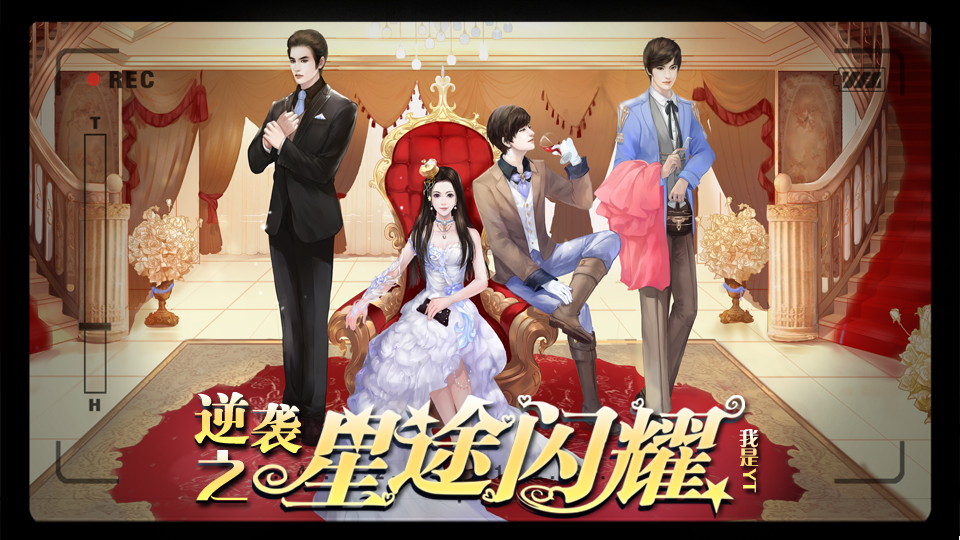 逆袭之星途闪耀【第三章】