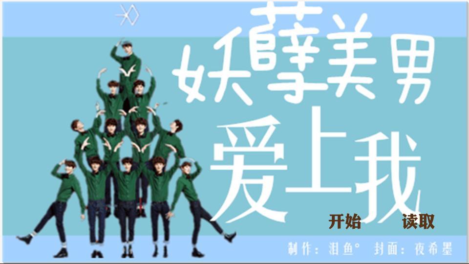 【exo】妖孽美男爱上我图片