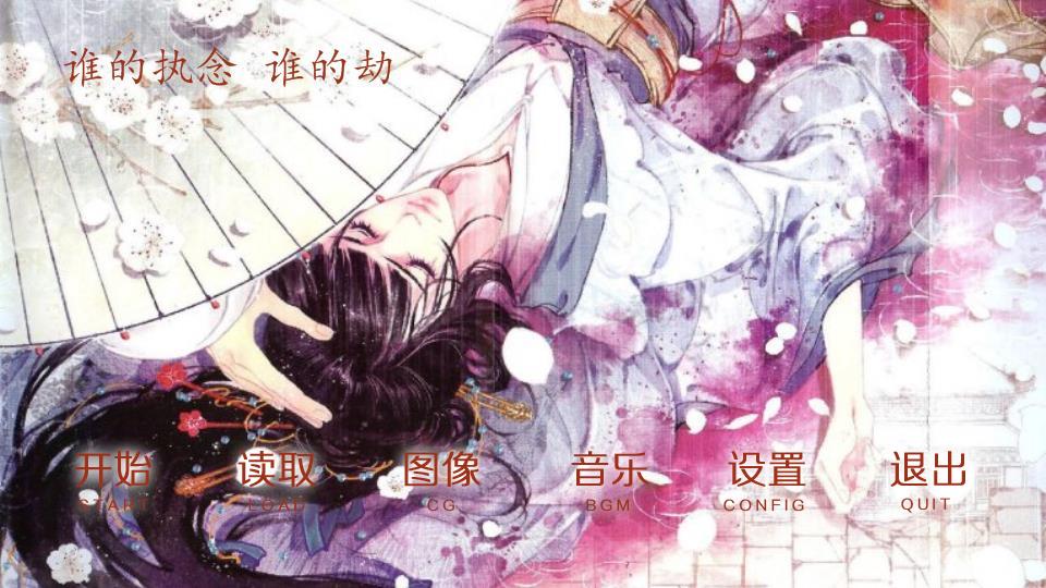 光游戏执念里的开头的钢琴曲叫什么名字