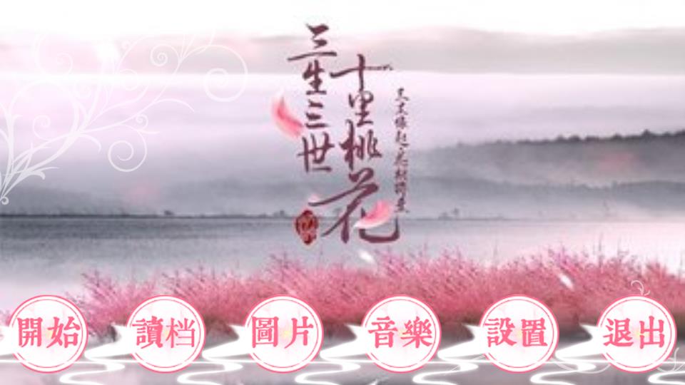 三生三世十里桃花 - 橙光游戏