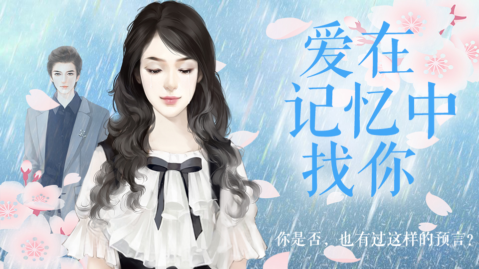 【免费】爱在记忆中找你