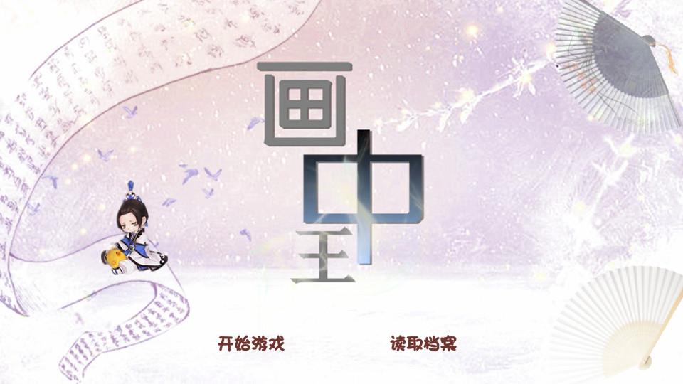 画中王