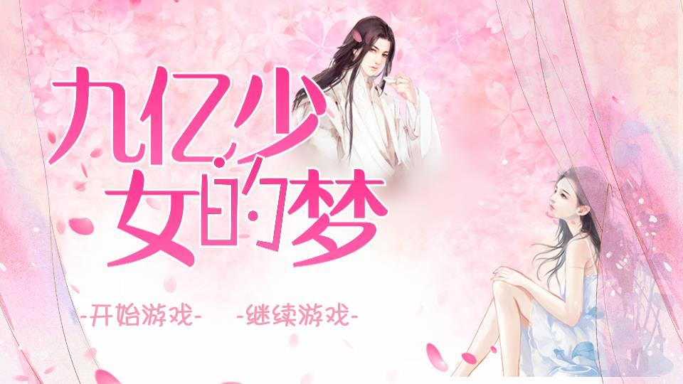 九亿少女的梦