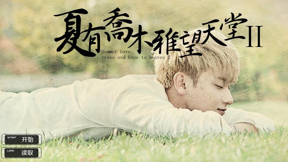 夏有乔木 雅望天堂高清种子_用户5737921346