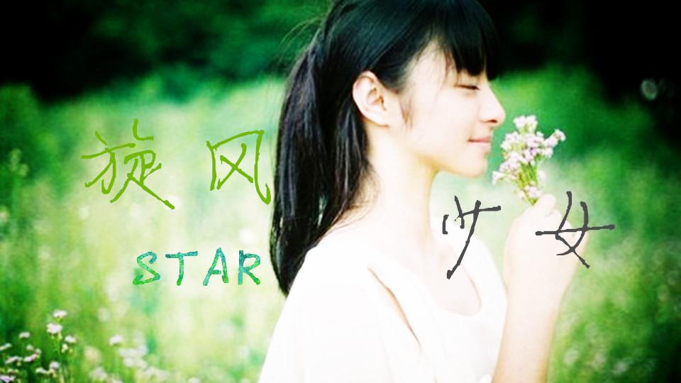 旋风少女(微更) - 橙光游戏