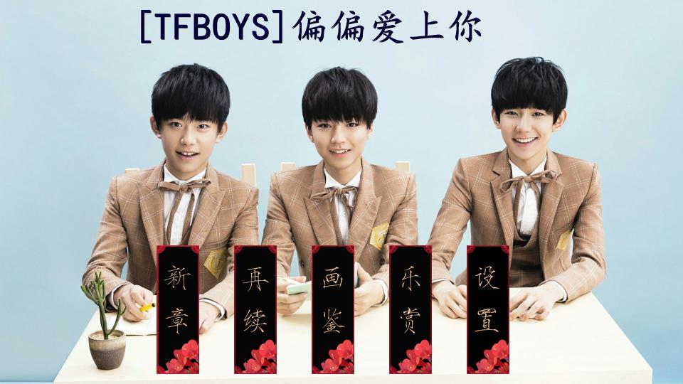tfboys喜欢你谱子