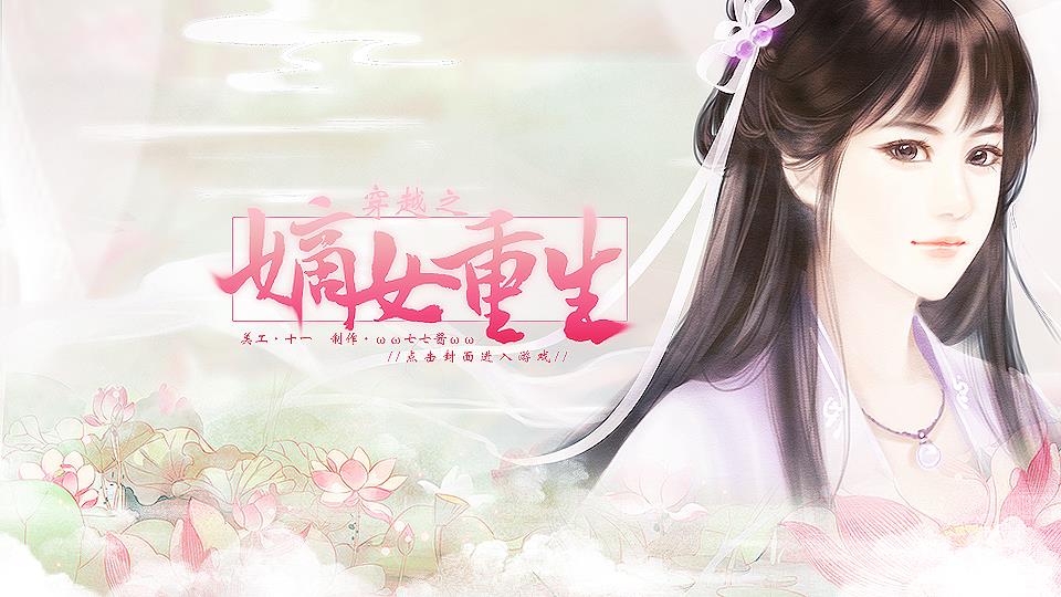 穿越之嫡女重生