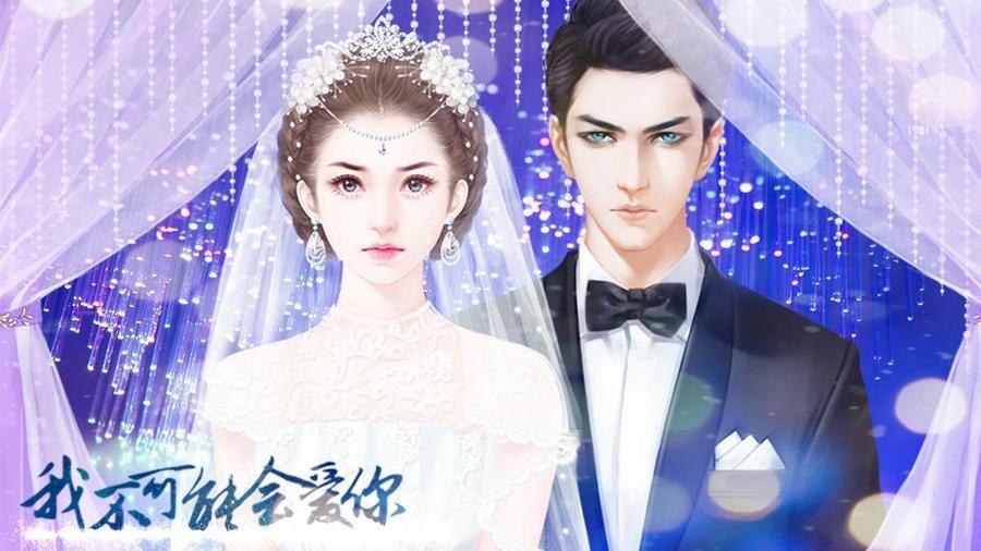 【豪门虐恋】我不可能会爱你 | | 橙光游戏 | 游戏