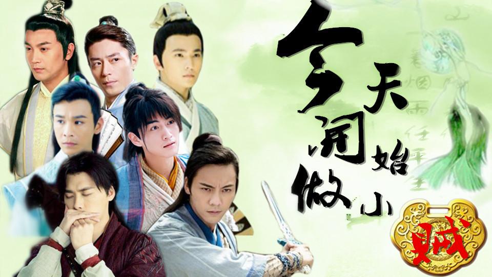 【古风真人】今天开始做小贼(更新公告)图片