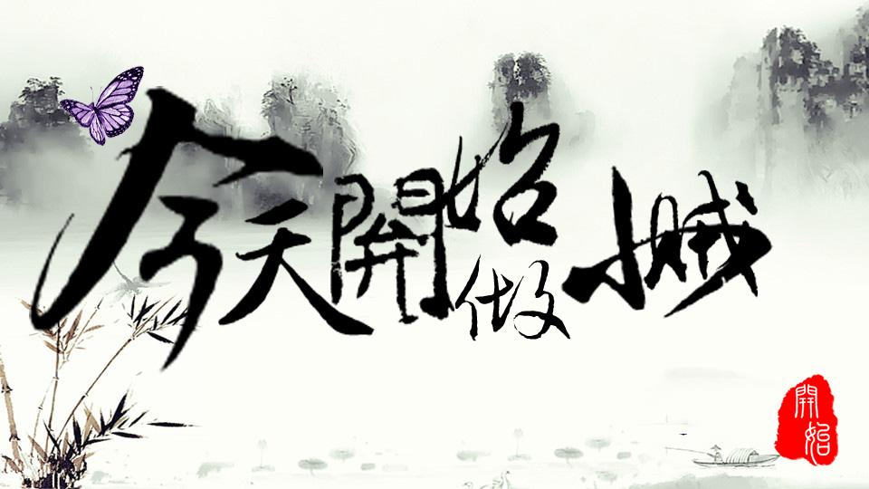 【古风真人】今天开始做小贼(更新杨洋出场)图片
