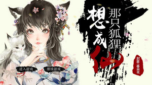 短剧狐狸成仙，免费观看的奇幻之旅，狐狸成仙，免费奇幻之旅