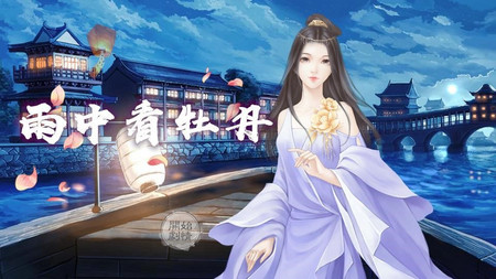 雨中看牡丹【限时免费】2019-03-23 更新帝妻赋2019-02-16 更新母仪