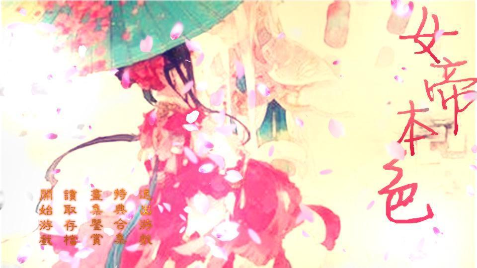 【穿越】女帝本色