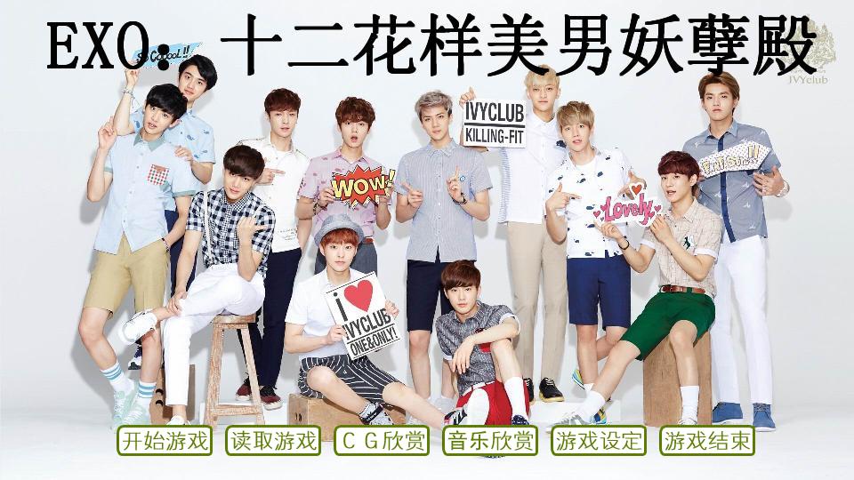 exo:十二花样美男妖孽殿图片