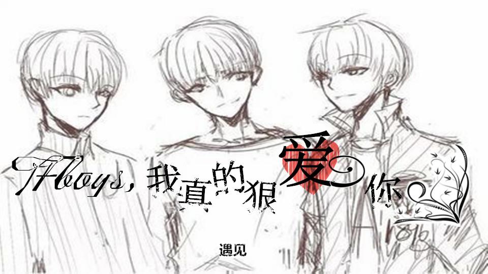 手绘tfboys真人版