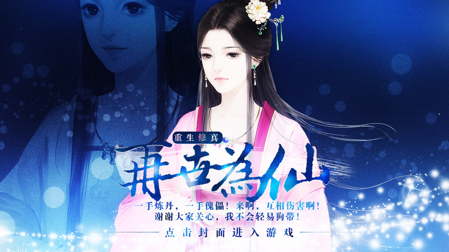 【重生】再世为仙(修章节商城) | | 橙光游戏 | 游