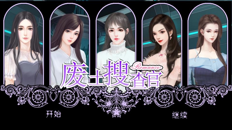 废土搜查官