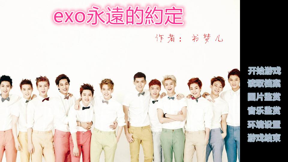exo约定