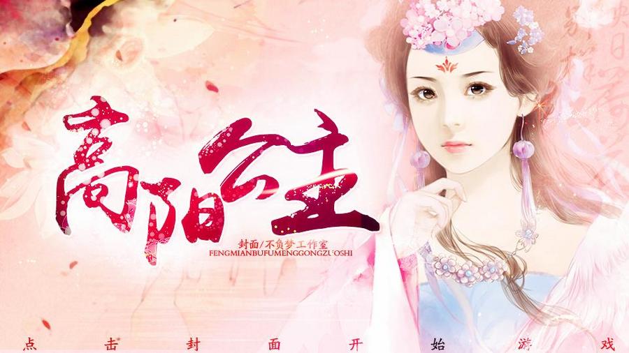 高阳公主 | | 橙光游戏 | 游戏独立包下载 | 橙光游