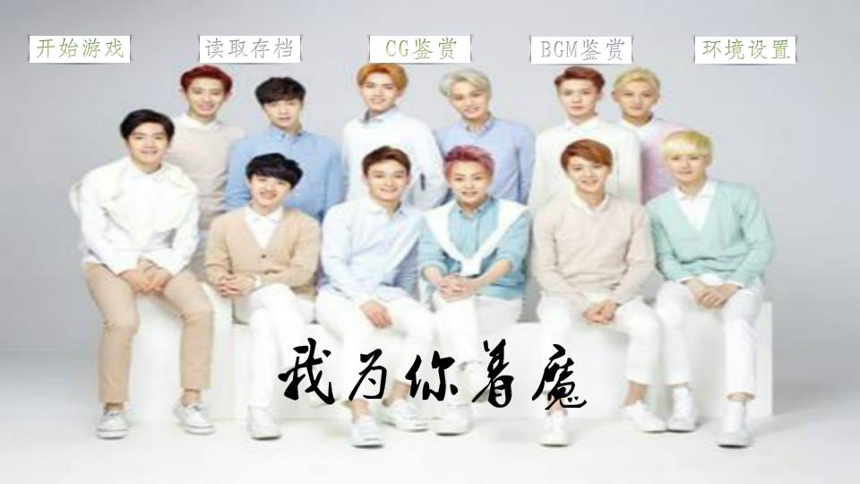 【exo】我为你着魔 - 橙光游戏