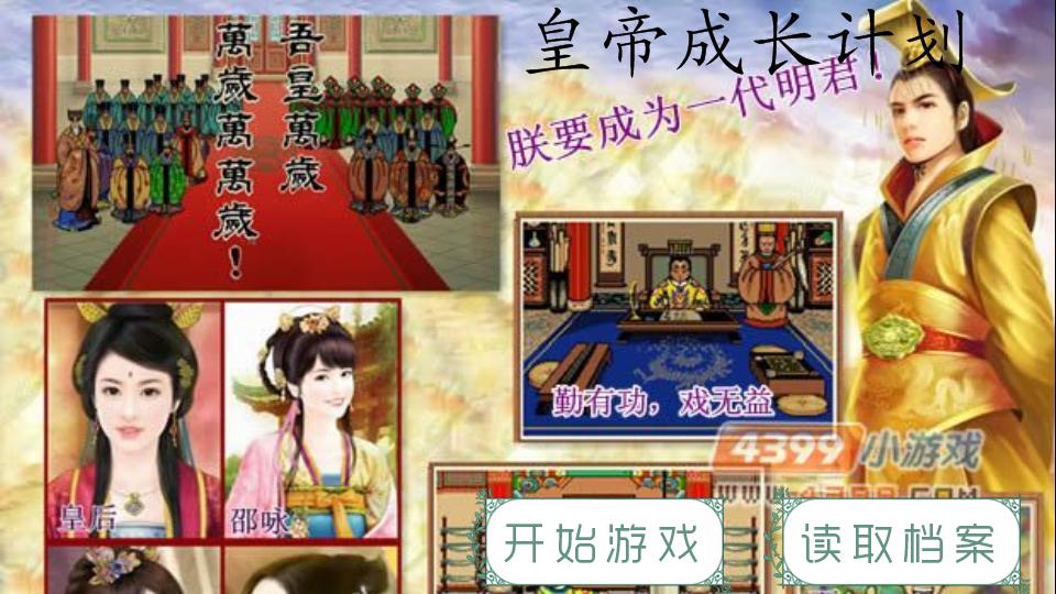 皇帝成长计划 - 橙光游戏